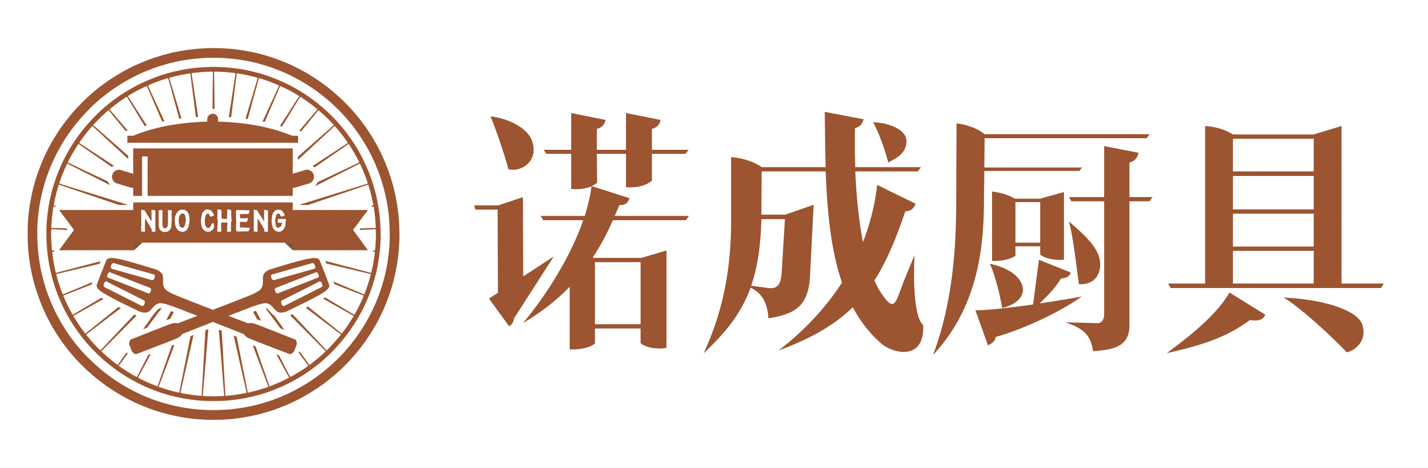 诺成厨具